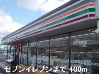 セブンイレブンまで400m