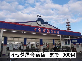 イセダ屋今宿店まで900m