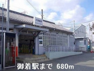 ＪＲ御着駅まで680m