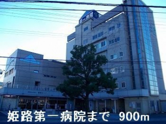 姫路第一病院まで900m