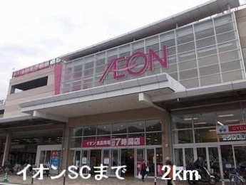 イオンSCまで2000m