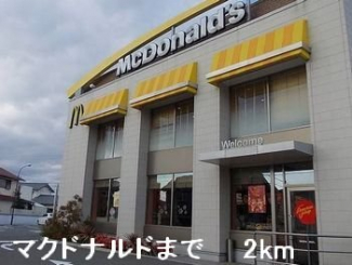 マクドナルドまで2000m