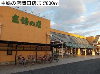 主婦の店岡田店まで800m