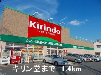 キリン堂まで1400m