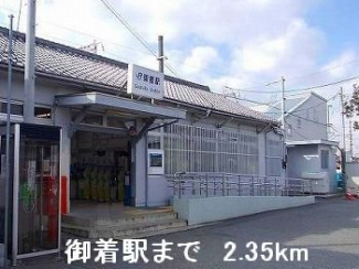 ＪＲ御着駅まで2350m