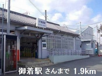 御着駅さんまで1900m