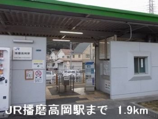 ＪＲ播磨高岡駅まで1900m