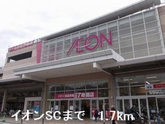 イオンSCまで1700m