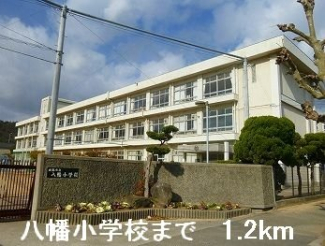 八幡小学校まで1200m