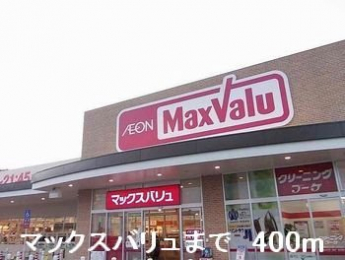 マックスバリュまで400m