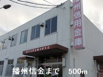 播州信金まで500m