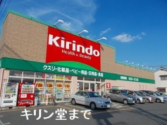 キリン堂姫路網干店まで1300m