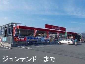 ジュンテンドー網干店まで1400m