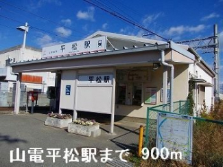 山電平松駅まで900m