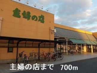 主婦の店まで700m