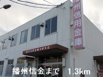 播州信金まで1300m