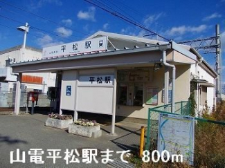 山電平松駅まで800m