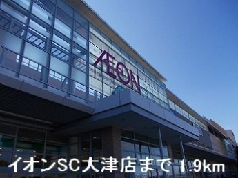 イオンSC大津店まで1900m