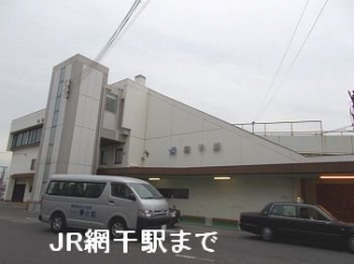 ＪＲ網干駅まで2200m