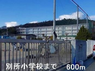 別所小学校まで600m