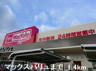 マックスバリュまで1400m