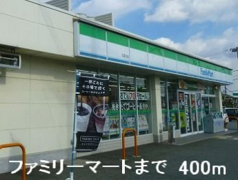 ファミリーマートまで400m