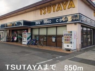 TSUTAYAまで850m