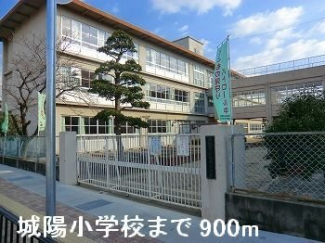 城陽小学校まで900m