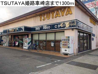 ＴＳＵＴＡＹＡ姫路車崎店まで1300m