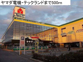 ヤマダ電機・テックランドまで500m