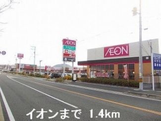 イオンまで1400m