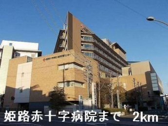 姫路赤十字病院まで2000m