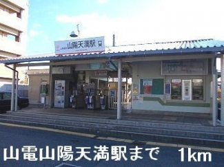 山電山陽天満駅まで1000m