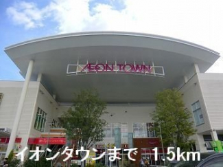 イオンタウンまで1500m