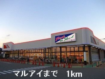 マルアイまで1000m