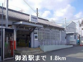 御着駅まで1800m