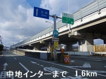 姫路バイパス中地インターまで1600m