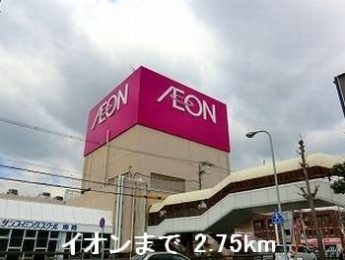 イオンまで2750m