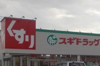 スギ薬局飾磨中浜店まで1400m