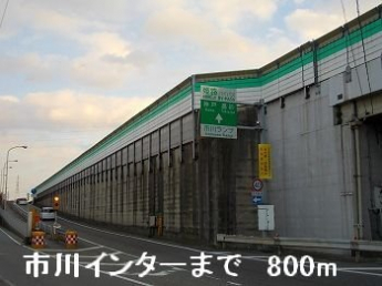 姫路バイパス市川インターまで800m