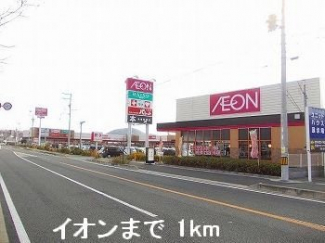 イオンまで1000m