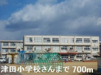 津田小学校さんまで700m