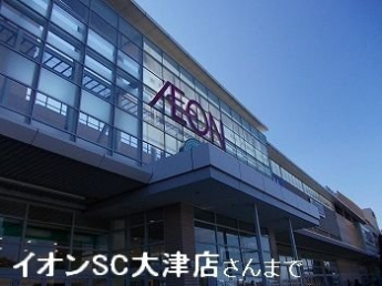 イオンモール姫路大津店まで2200m