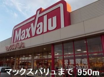 マックスバリュまで950m