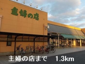 主婦の店まで1300m