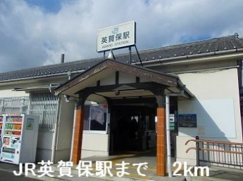 JR英賀保駅まで2000m