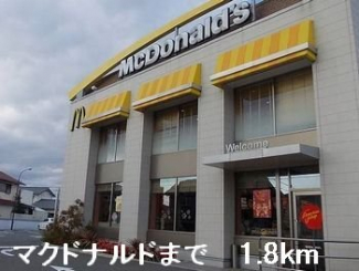 マクドナルドまで1800m