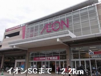 イオンSCまで2200m