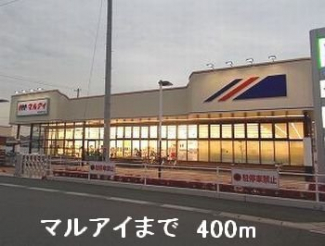 マルアイまで400m