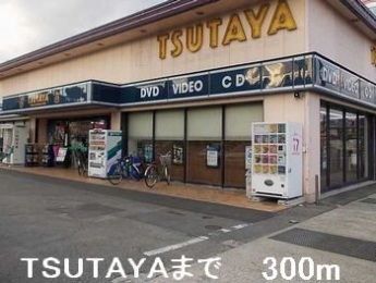 TSUTAYAまで300m